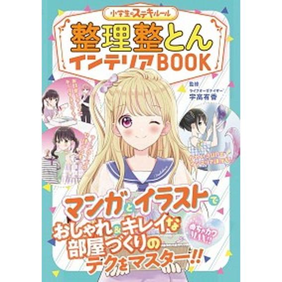 整理整とんインテリアＢＯＯＫ   /新星出版社/宇高有香 (単行本) 中古