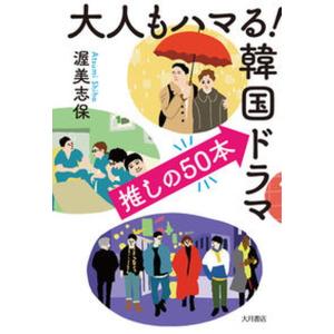 大人もハマる！韓国ドラマ推しの５０本   /大月書店/渥美志保（単行本）