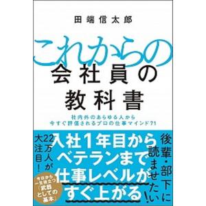 これからの会社員の教科書 社内外のあらゆる人から今すぐ評価されるプロの仕事マ/ＳＢクリエイティブ/田端信太郎（単行本） 中古