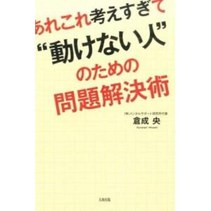 あれこれ考えすぎて“動けない人”のための問題解決術/大和出版（文京区）/くらなりひろし（単行本（ソフ...