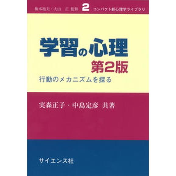学習の心理 行動のメカニズムを探る 第２版/サイエンス社/実森正子（単行本） 中古