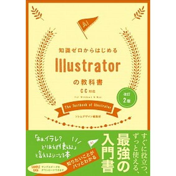 知識ゼロからはじめるＩｌｌｕｓｔｒａｔｏｒの教科書 ＣＣ対応 改訂２版/ソシム/ソシムデザイン編集部...
