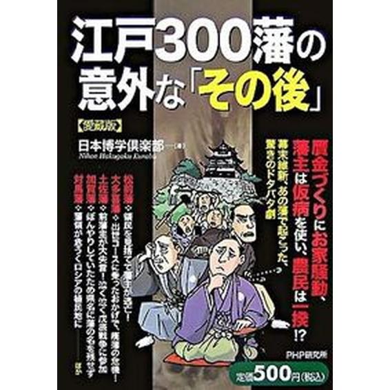 江戸３００藩の意外な「その後」 愛蔵版/ＰＨＰ研究所/日本博学倶楽部（単行本（ソフトカバー）） 中古