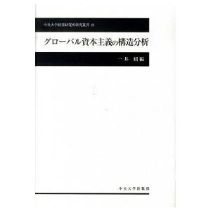 グロ-バル資本主義の構造分析   /中央大学出版部/一井昭 