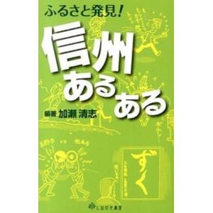 ふるさと発見！信州あるある   /しなのき書房/加瀬清志（単行本（ソフトカバー））