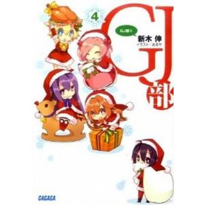 ＧＪ部  ４ /小学館/新木伸 (文庫) 中古｜vaboo