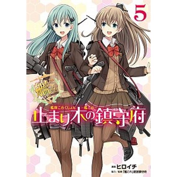 艦隊これくしょん-艦これ-止まり木の鎮守府 ５/ＫＡＤＯＫＡＷＡ/ヒロイチ（コミック） 中古