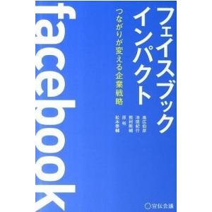 フェイスブックインパクト つながりが変える企業戦略 宣伝会議 高広伯彦 単行本 ソフトカバー 中古 Vau Value Books 通販 Yahoo ショッピング