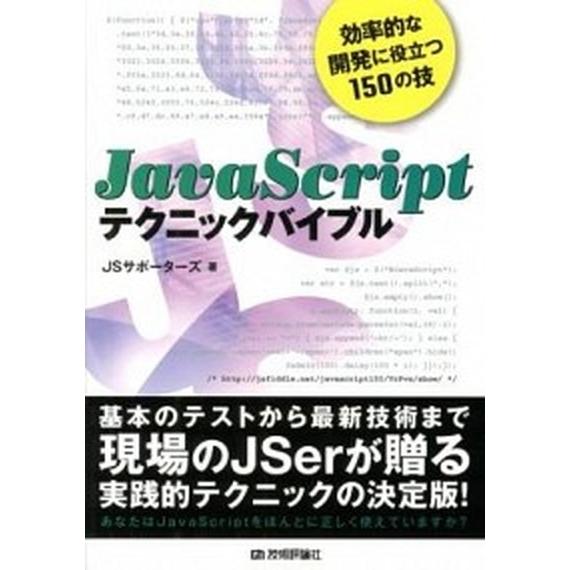 ＪａｖａＳｃｒｉｐｔテクニックバイブル 効率的な開発に役立つ１５０の技/技術評論社/ＪＳサポ-タ-ズ...