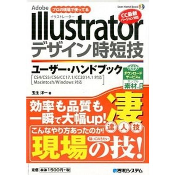 Ａｄｏｂｅ　Ｉｌｌｕｓｔｒａｔｏｒデザイン時短技ユ-ザ-・ハンドブック プロの現場で使ってる　ＣＳ４...