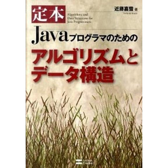 定本Ｊａｖａプログラマのためのアルゴリズムとデ-タ構造/ＳＢクリエイティブ/近藤嘉雪（単行本） 中古