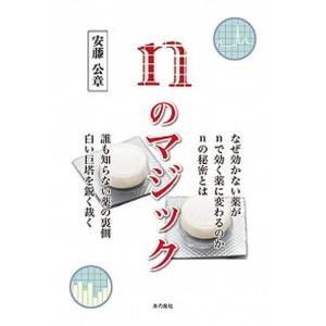 nのマジック   /本の泉社/安藤公章） 