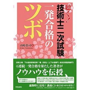聴く！技術士二次試験一発合格のツボ/学芸出版社（京都）/山崎恭司（単行本（ソフトカバー）） 中古