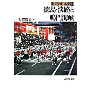 街道の日本史  44 /吉川弘文館