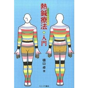 熱鍼療法 入門   /たにぐち書店/横山卓  