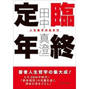 臨終定年 人生後半の生き方  /ぱるす出版/田中真澄  中古
