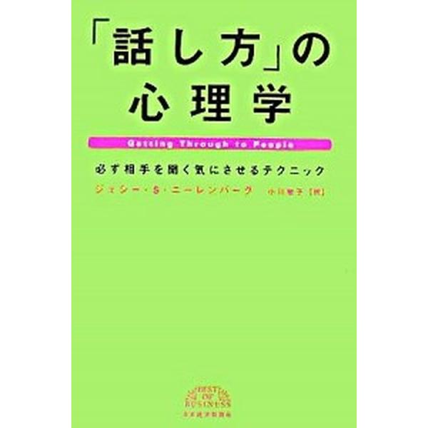 「話し方」の心理学 必ず相手を聞く気にさせるテクニック/日経ＢＰＭ（日本経済新聞出版本部）/ジェシ-...