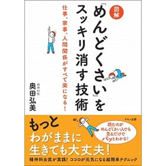 図解「めんどくさい」をスッキリ消す技術 仕事、家事、人間関係がすべて楽になる！/マキノ出版/奥田弘美...