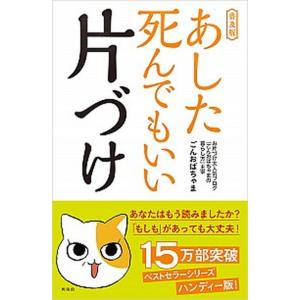 あした死んでもいい片づけ 普及版/興陽館/ごんおばちゃま（単行本（ソフトカバー）） 中古