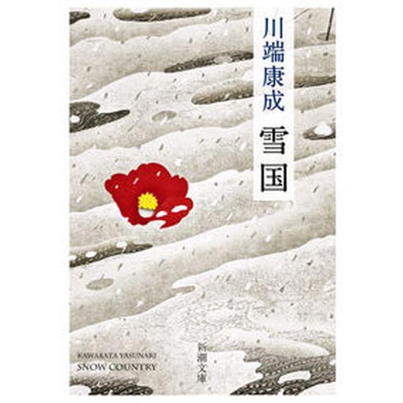 雪国   /新潮社/川端康成（文庫） 中古