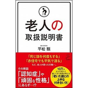 老人の取扱説明書/ＳＢクリエイティブ/平松類（新書） 中古