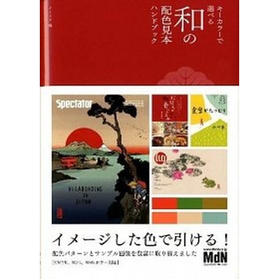 キ-カラ-で選べる和の配色見本ハンドブック/エムディエヌコ-ポレ-ション/ナイスク（単行本） 中古