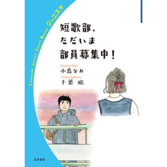 短歌部，ただいま部員募集中！   /岩波書店/小島なお（単行本） 中古