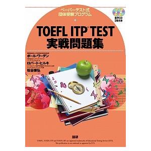 ＴＯＥＦＬ　ＩＴＰ　ＴＥＳＴ実戦問題集 ペ-パ-テスト式団体受験プログラム/語研/ポ-ル・ワ-デン（...