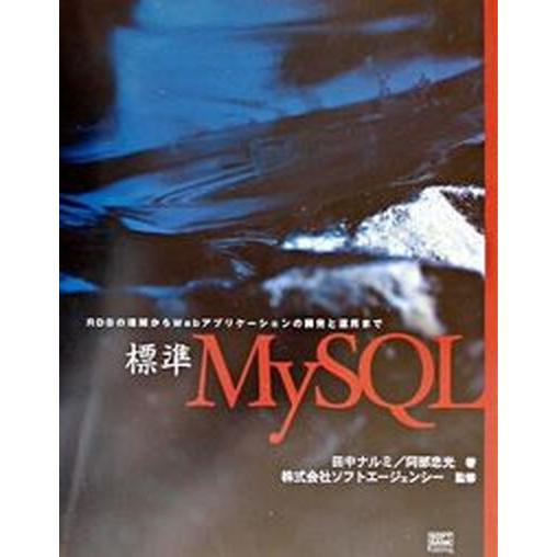 標準ＭｙＳＱＬ ＲＤＢの理解からＷｅｂアプリケ-ションの開発と運用/ＳＢクリエイティブ/田中ナルミ（...