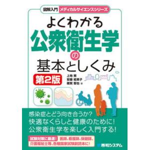 図解入門よくわかる公衆衛生学の基本としくみ   第2版/秀和システム/上地賢 