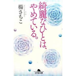綺麗なひとは、やめている。/幻冬舎/楊さちこ（文庫） 中古