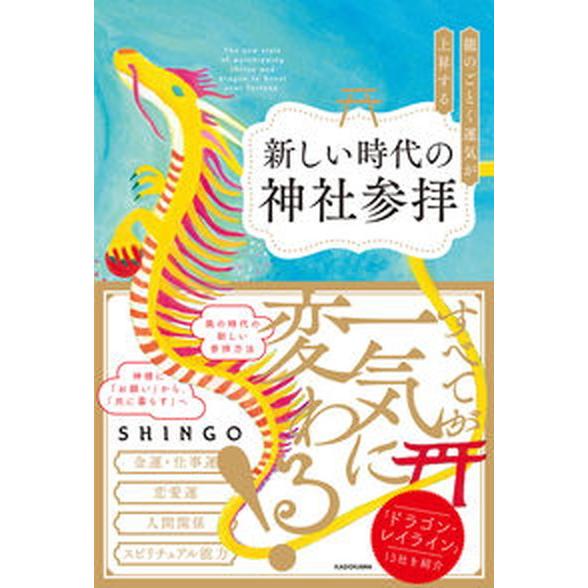 龍のごとく運気が上昇する新しい時代の神社参拝/ＫＡＤＯＫＡＷＡ/ＳＨＩＮＧＯ（単行本） 中古