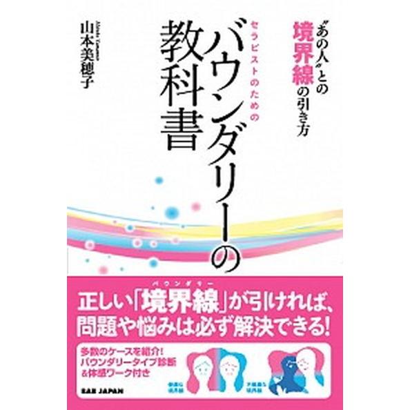 セラピストのためのバウンダリーの教科書 “あの人”との境界線の引き方/ＢＡＢジャパン/山本美穂子（単...