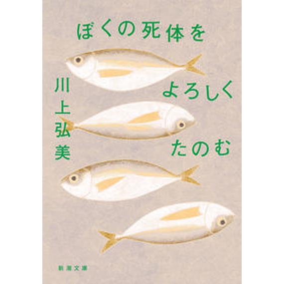 ぼくの死体をよろしくたのむ/新潮社/川上弘美（文庫） 中古
