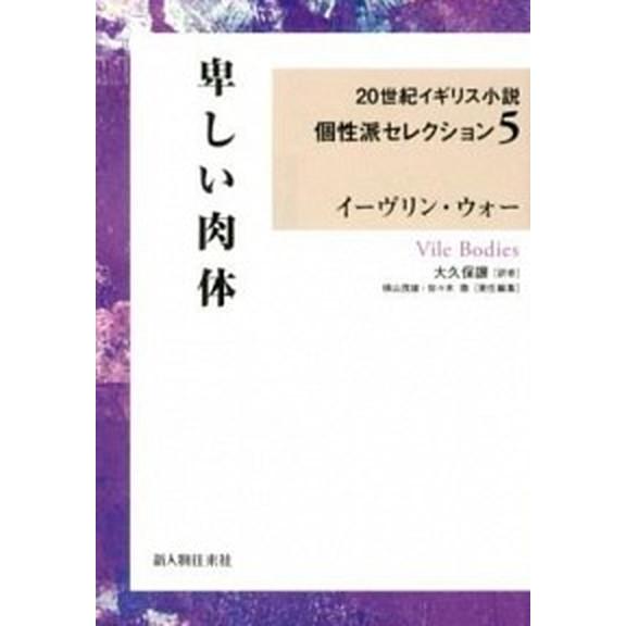 卑しい肉体   /新人物往来社/イ-ヴリン・ア-サ-・セント・ジョン・ウ（単行本） 中古