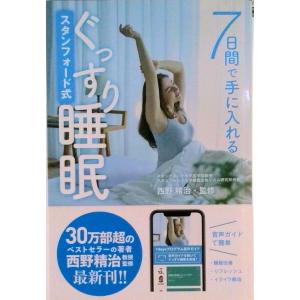 7日間で手に入れるスタンフォード式ぐっすり睡眠   /ゴマブックス/西野精治 