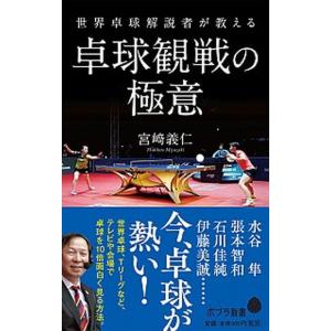 世界卓球解説者が教える卓球観戦の極意   /ポプラ社/宮崎義仁 (新書) 中古