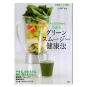 からだの中から若返るグリ-ンスム-ジ-健康法/ＰＨＰ研究所/仲里園子（単行本（ソフトカバー）） 中古