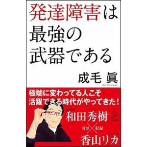 発達障害は最強の武器である/ＳＢクリエイティブ/成毛眞（新書） 中古