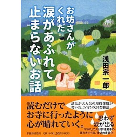 お坊さんがくれた涙があふれて止まらないお話/ＰＨＰ研究所/浅田宗一郎（単行本（ソフトカバー）） 中古