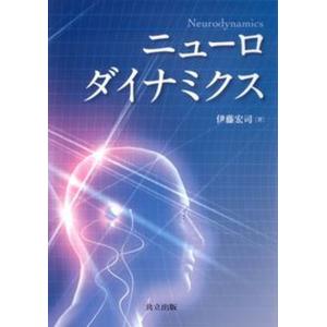ニュ-ロダイナミクス   /共立出版/伊藤宏司