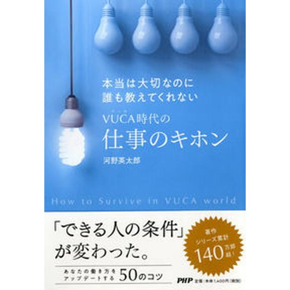 本当は大切なのに誰も教えてくれないＶＵＣＡ時代の仕事のキホン/ＰＨＰ研究所/河野英太郎（単行本） 中...