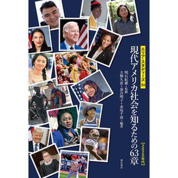 現代アメリカ社会を知るための６３章【２０２０年代】/明石書店/明石紀雄（単行本（ソフトカバー）） 中...