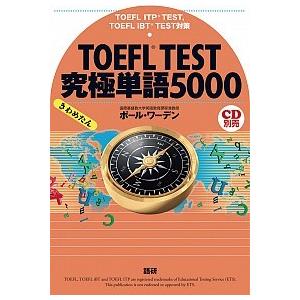 ＴＯＥＦＬ　ＴＥＳＴ究極単語５０００ ＴＯＥＦＬ　ＩＴＰ　ＴＥＳＴ/ＴＯＥＦＬ　ｉＢＴ  /語研/ポ...