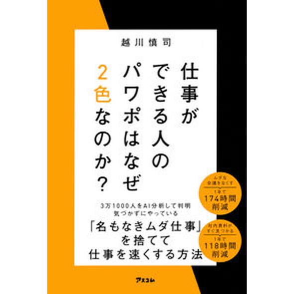 仕事ができる人のパワポはなぜ２色なのか？/アスコム/越川慎司（単行本（ソフトカバー）） 中古