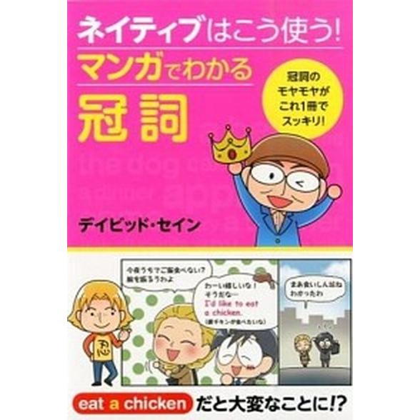 ネイティブはこう使う！マンガでわかる冠詞   /西東社/ディビッド・セイン（単行本（ソフトカバー））...