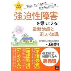 初回50 Offクーポン 図解決定版強迫性障害を乗りこえる 最新治療と正しい知識 電子書籍版 著 上島国利 B Ebookjapan 通販 Yahoo ショッピング