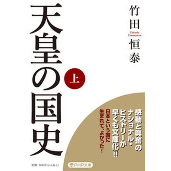 天皇の国史 上/ＰＨＰ研究所/竹田恒泰（文庫） 中古