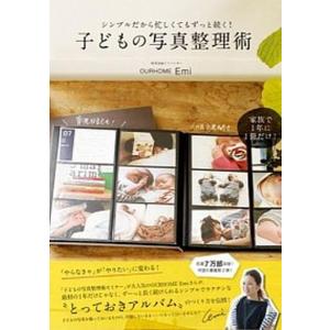 子どもの写真整理術 シンプルだから忙しくてもずっと続く！ ２版/ワニブックス/Ｅｍｉ（単行本（ソフトカバー）） 中古