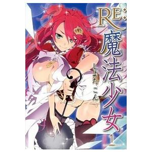 ＲＥ：魔法少女  １ /ＫＡＤＯＫＡＷＡ/しよたこん（コミック） 中古